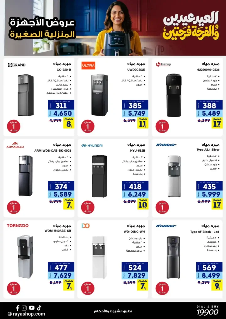 أقوى عروض راية شوب 2026 تخفيضات "العيد عيدين" على الأجهزة المنزلية الصغيرة 5 أقوى عروض راية شوب 2026 تخفيضات "العيد عيدين" على الأجهزة المنزلية الصغيرة