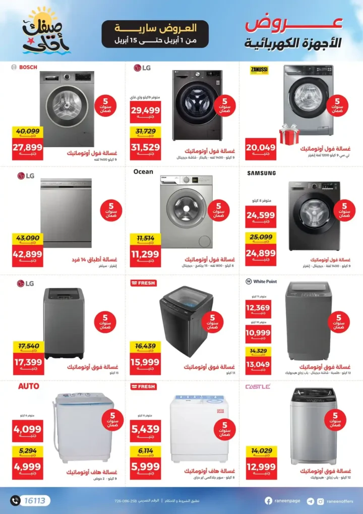 عروض رنين 2026.. مفاجآت الصيف على التكيفات والأجهزة المنزلية حتى 15 أبريل 🔥 5 عروض رنين 2026.. مفاجآت الصيف على التكيفات والأجهزة المنزلية 🔥