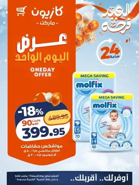 عروض كازيون ماركت اليوم الجمعة 6 مارس 2026 – تخفيضات قوية لمدة 24 ساعة فقط. 5 عروض كازيون ماركت