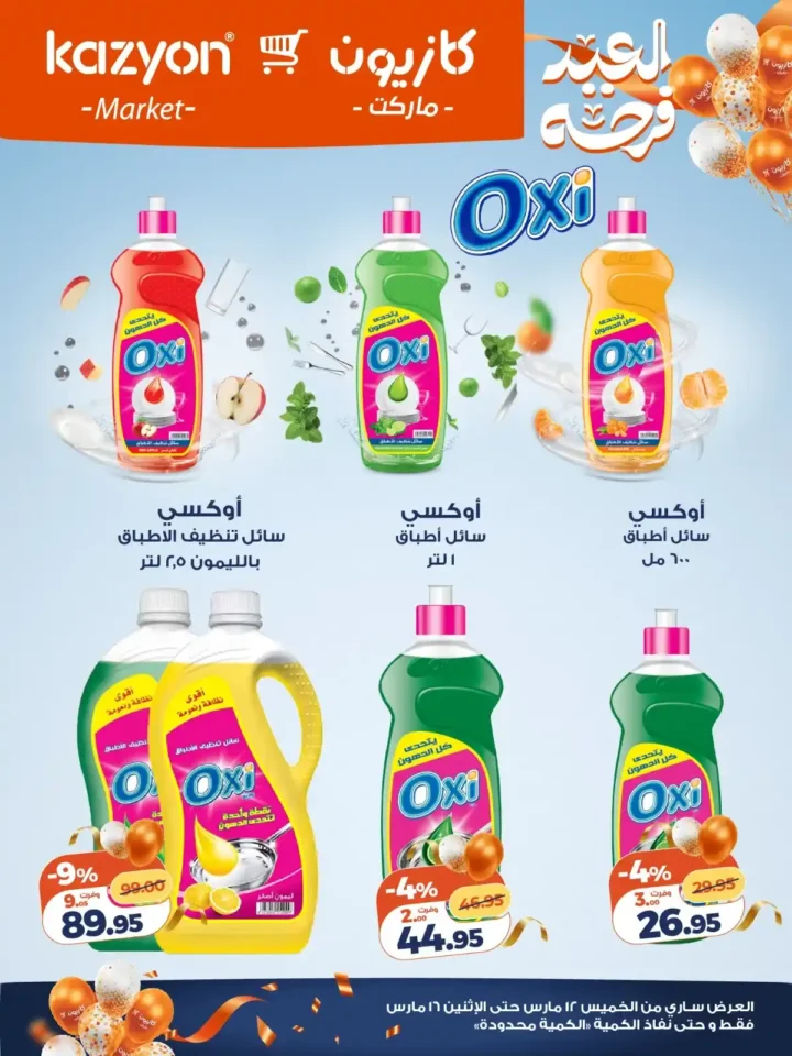 أقوى عروض كازيون ماركت الويك اند مارس 2026.. خصومات كبيرة على السلع الغذائية والمنظفات. 5 أقوى عروض كازيون
