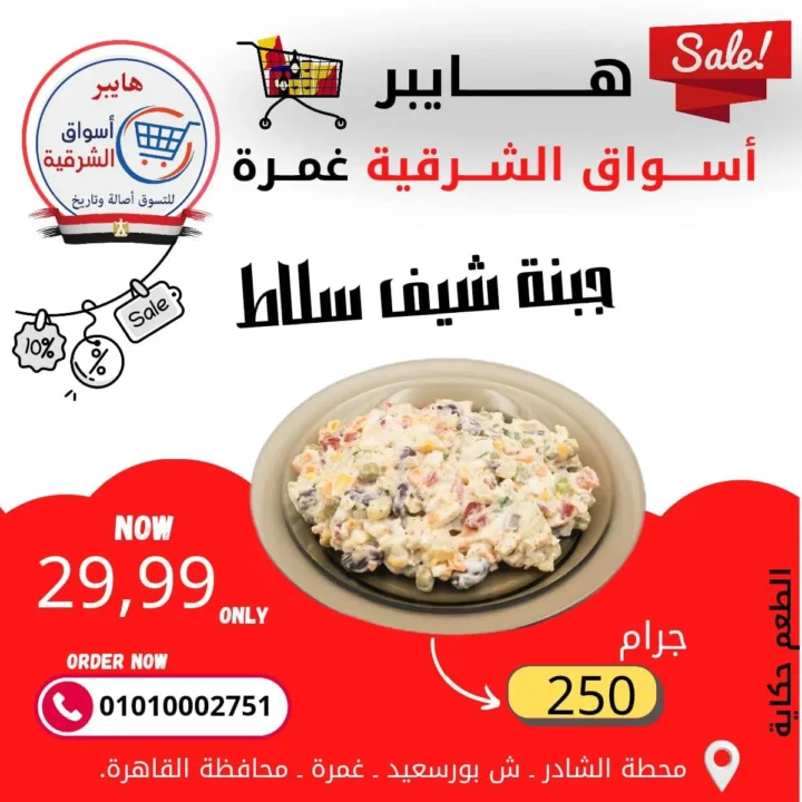 عروض هايبر أسواق الشرقية غمرة - أسعار بتكسر الخيال وجودة لا تضاهى - مارس 2026 5 عروض هايبر أسواق الشرقية غمرة - أسعار بتكسر الخيال وجودة لا تضاهى