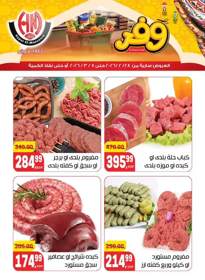 عروض هايبر المنصورة في رمضان 2026 .. خصومات قوية على السلع الأساسية قبل نفاد الكمية. 5 عروض هايبر المنصورة في رمضان 2026