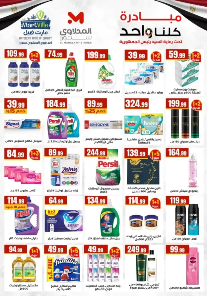 عروض المحلاوي ستورز 2026: تخفيضات ضخمة حتى 1 أبريل في جميع الفروع. 5 عروض المحلاوي ستورز