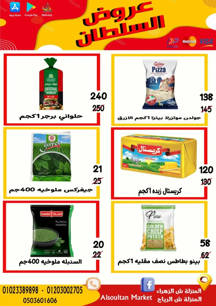 أقوى عروض وكالة السلطان في مصر 2026 | خصومات السوبر ماركت حتى الأربعاء 5 أقوى عروض وكالة السلطان في مصر 2026 | خصومات السوبر ماركت حتى الأربعاء