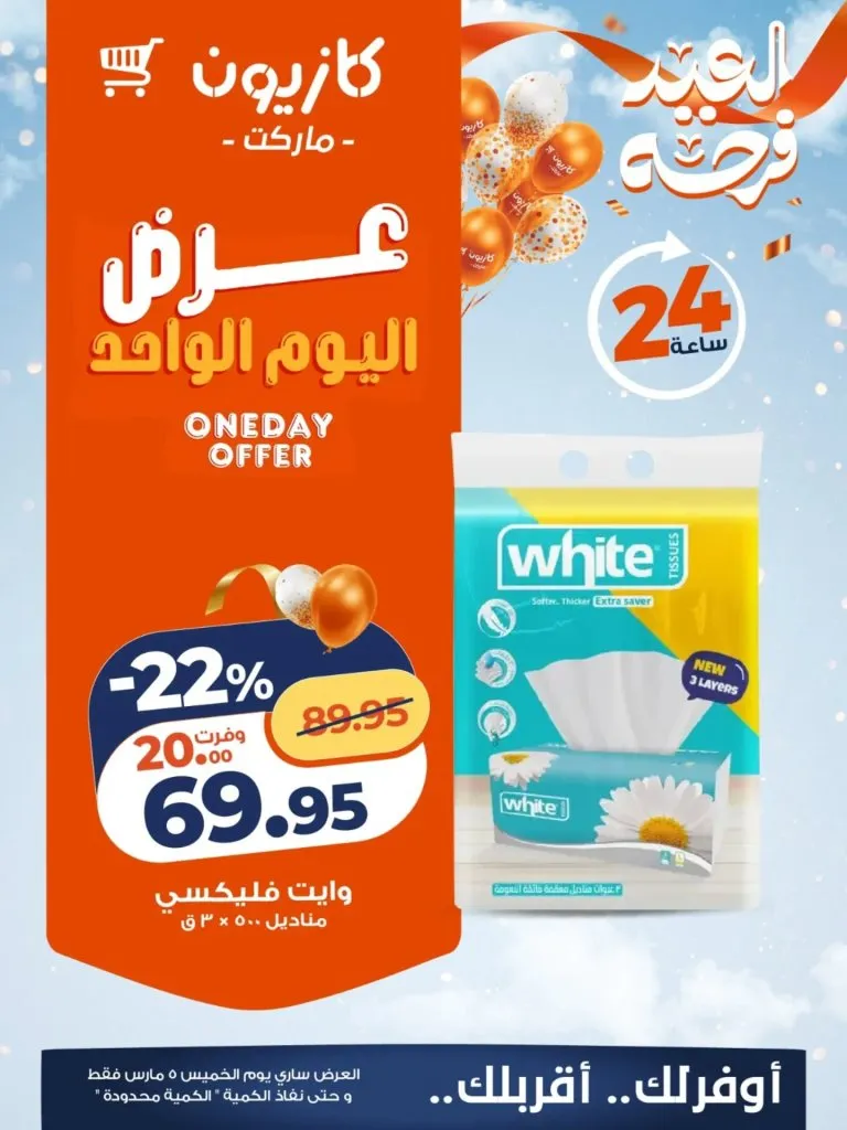 أقوى عروض كازيون اليوم : خصومات عرض اليوم الواحد في كازيون مصر 5 مارس 2026 5 أقوى عروض كازيون اليوم : خصومات عرض اليوم الواحد في كازيون مصر 5 مارس 2026