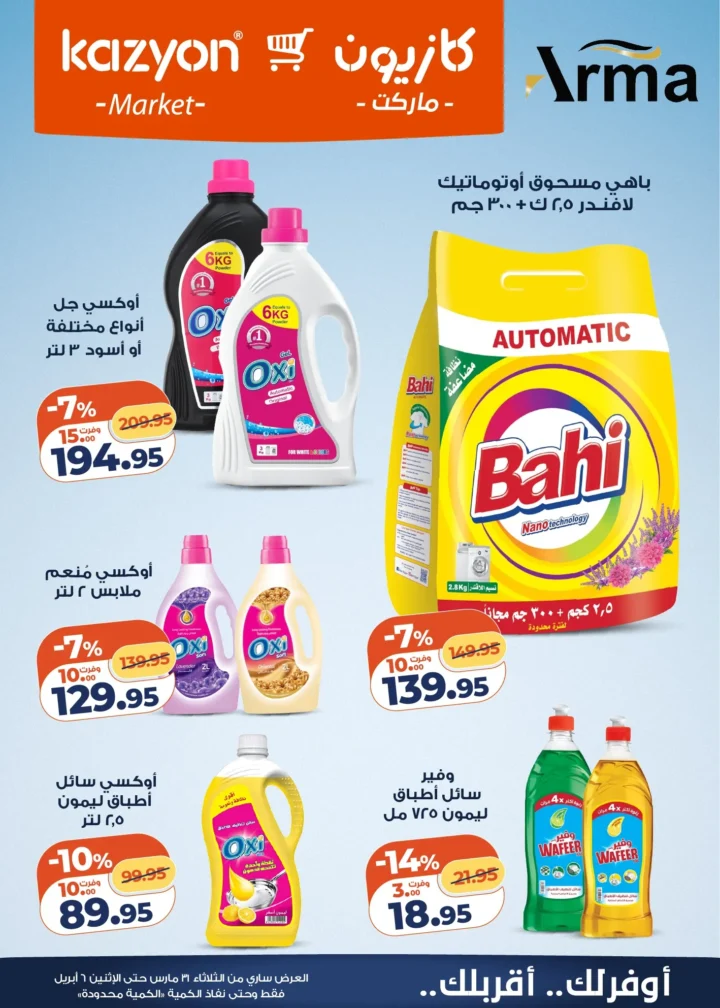 عروض كازيون على أساسيات البيت .. أقوى تخفيضات البرومو لمدة أسبوع - من 31 مارس حتى 6 ابريل 2026 5 عروض كازيون على أساسيات البيت.. أقوى تخفيضات البرومو لمدة أسبوع