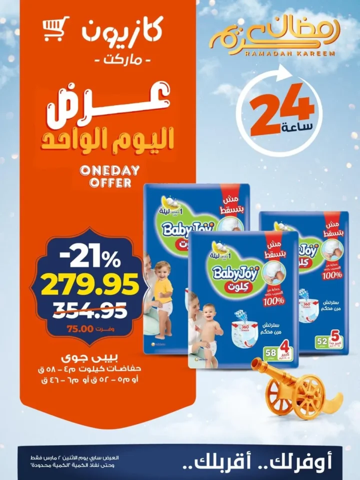 عروض كازيون اليوم الاثنين 2 مارس 2026 عرض اليوم الواحد بخصومات تصل إلى 21% 5 عروض كازيون اليوم الاثنين 2 مارس 2026 عرض اليوم الواحد بخصومات تصل إلى 21%