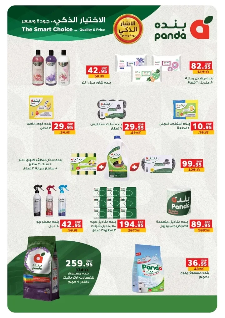 عروض بنده مصر 2026 .. أقوى تخفيضات رمضان وعيد الأم حتى 24 مارس على الأجهزة والسلع الغذائية 50 Panda Egypt offers: The biggest Ramadan and Mother's Day discounts until March 24th on appliances and food products.