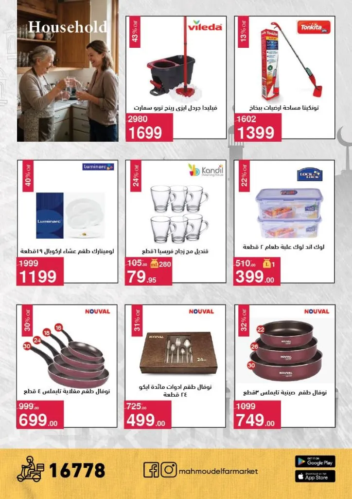 عروض محمود الفار ماركت 2026 – خصومات عيد الفطر على الكحك والجبن والخضروات حتى 31 مارس 52 Household items and discounts displayed