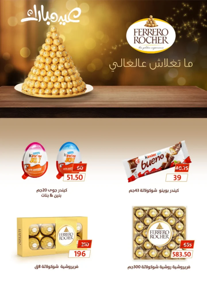 أقوى عروض من فتح الله ماركت في مصر - خصومات عيد الأم وعيد الفطر حتى 31 مارس 2026 53 أقوى عروض من فتح الله ماركت في مصر - خصومات عيد الأم وعيد الفطر