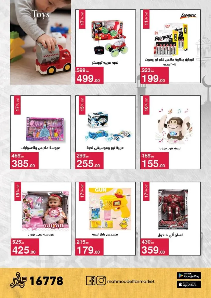 عروض محمود الفار ماركت 2026 – خصومات عيد الفطر على الكحك والجبن والخضروات حتى 31 مارس 54 Various toys and prices listed