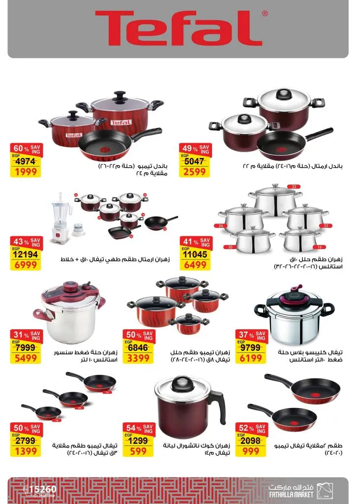 أقوى عروض فتح الله ماركت للأجهزة والأدوات المنزلية بمناسبة عيد الأم 2026 46 The best offers from Fathallah Market for household appliances and tools