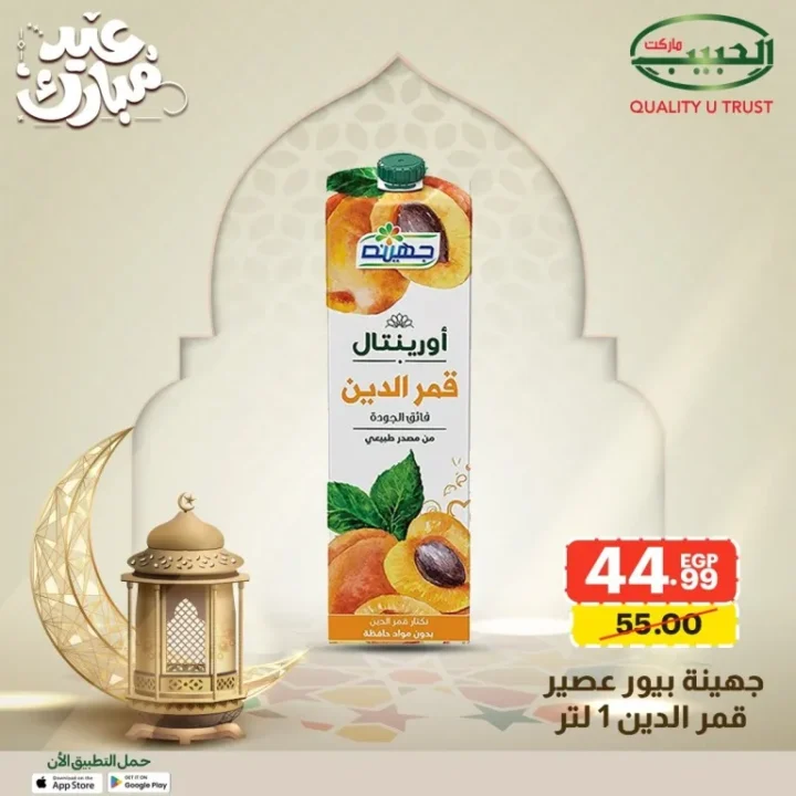 15 عرض قوي من الحبيب ماركت على السلع الأساسية قبل العيد بخصومات مميزة 6 Al Habib Market offers great deals on essential goods before Eid with special discounts.
