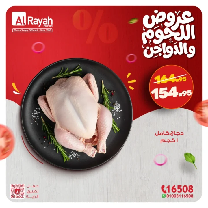 عروض الرايه ماركت على اللحوم والدواجن اليوم حتى 7 مارس 2026 بخصومات قوية تصل لأكثر من 80 جنيه للكيلو 6 Al Raya Market offers on meat and poultry today until March 7, 2026, with strong discounts reaching more than 80 pounds per kilo.
