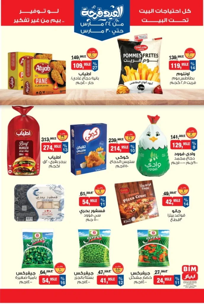 عروض بيم مصر 2026 .. أقوى تخفيضات السلع الغذائية من 24 إلى 30 مارس 6 BIM Egypt Offers