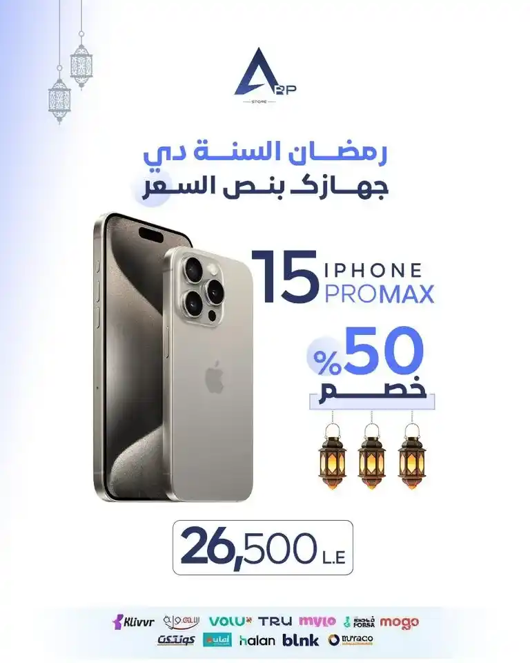 عروض أب ستور على الآيفون في رمضان 2026.. خصم يصل إلى 50% على أجهزة iPhone لفترة محدودة. 6 عروض أب ستور