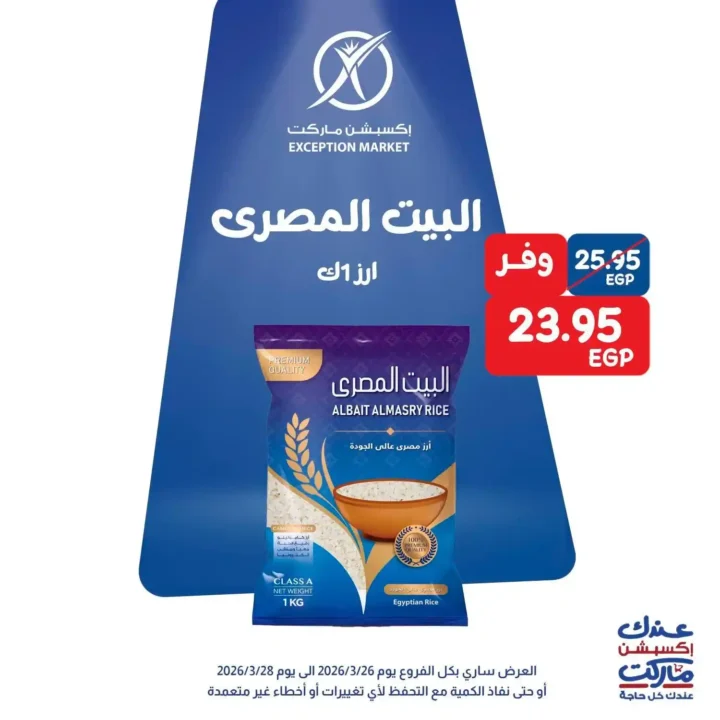 عروض Exception Market في مصر – خصومات الويك إند على السلع الأساسية 2026. 6 عروض Exception Market في مصر – خصومات الويك إند على السلع الأساسية 2026.