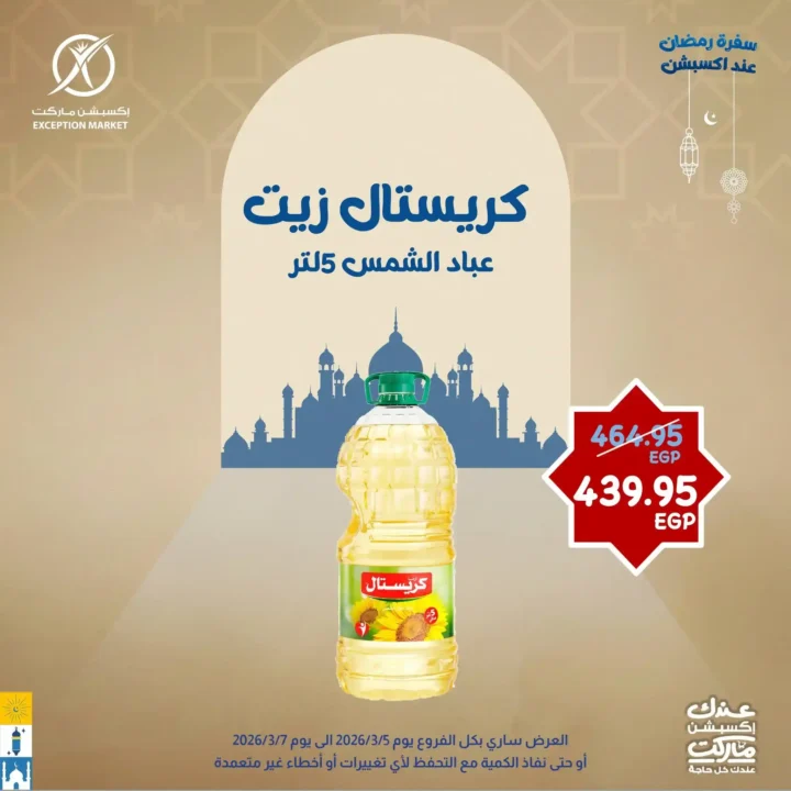 عروض إكسبشن ماركت 2026.. خصومات قوية لمدة 3 أيام فقط على السلع الغذائية في Exception Market. 6 عروض إكسبشن ماركت 2026.. خصومات قوية لمدة 3 أيام فقط على السلع الغذائية في Exception Market