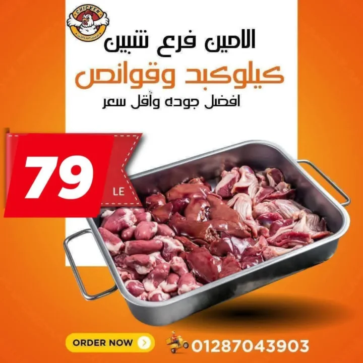 عروض الأمين للدواجن في الإسماعيلية: أسعار الثلاثاء اللي مكسره السوق. 6 عروض الأمين للدواجن في الإسماعيلية: أسعار الثلاثاء اللي مكسره السوق.