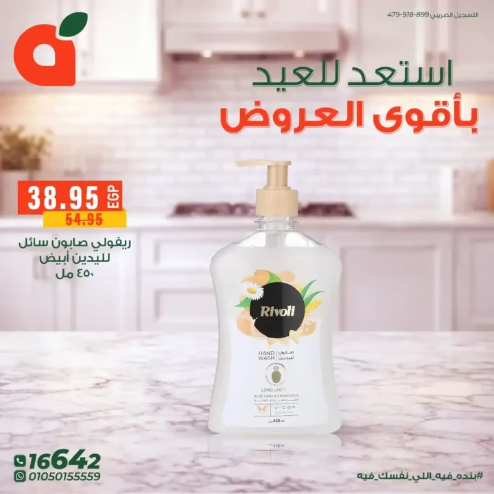 أقوى عروض بنده مصر على المنظفات 2026 – خصومات كبيرة قبل العيد على أشهر المنتجات. 6 أقوى عروض بنده