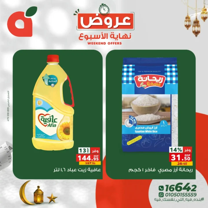 10 عروض قوية من بنده مصر في عروض نهاية الأسبوع.. خصومات تصل إلى 50%. 6 10 عروض قوية من بنده مصر