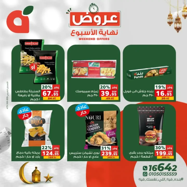 عروض بنده مصر 2026.. خصومات تصل إلى 60% وفرصة ربح عمرة أو كاش باك 100%. 6 عروض بنده مصر