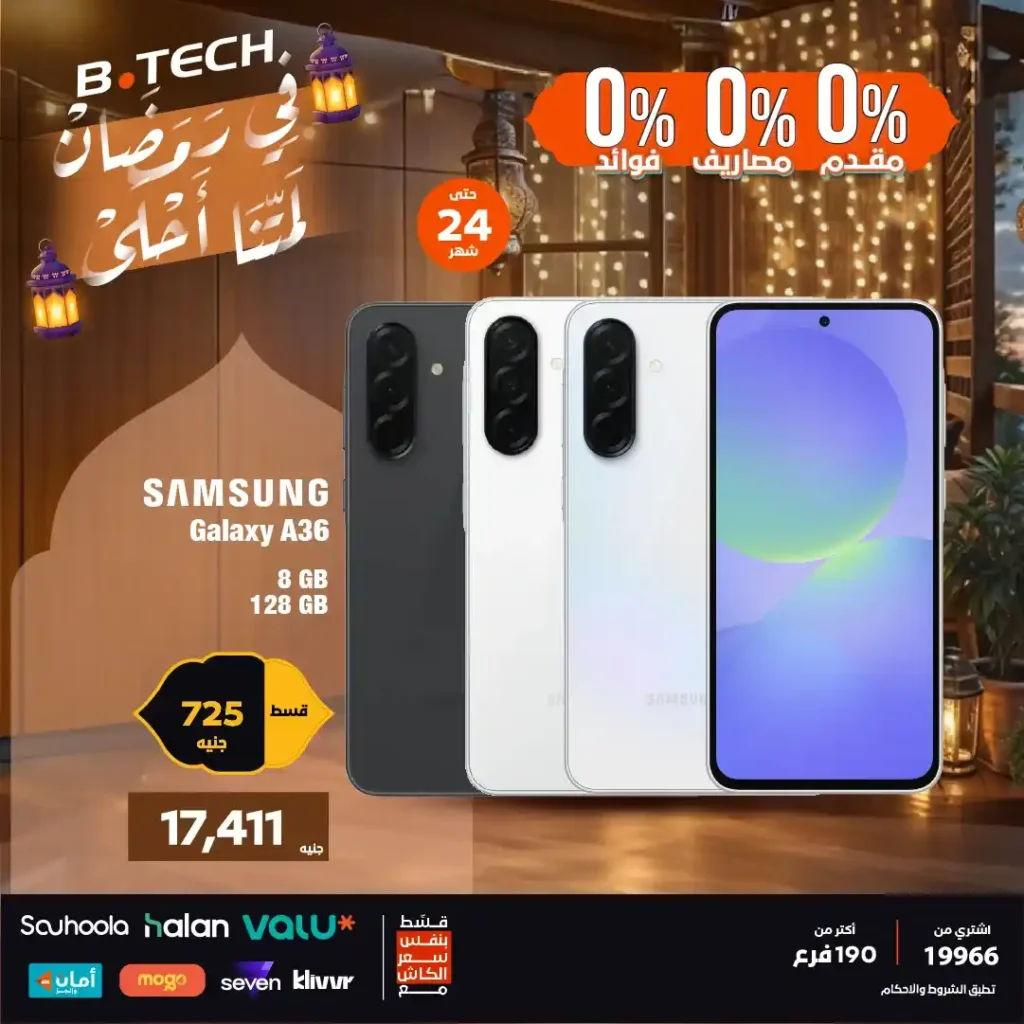 عروض بي تك اليوم على موبايلات سامسونج 2026 بتقسيط 0% مقدم حتى 24 شهر. 6 عروض بي تك اليوم على موبايلات سامسونج 2026
