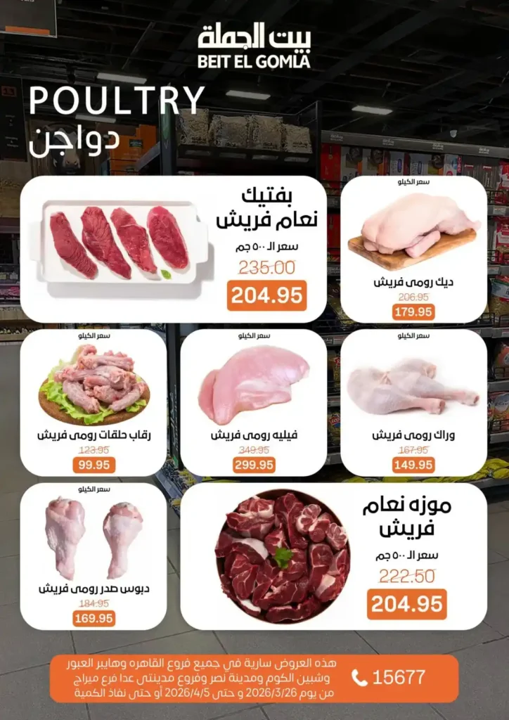 عروض بيت الجملة 2026: خصومات قوية حتى 5 إبريل على السلع الغذائية والمنزلية. 6 عروض بيت الجملة