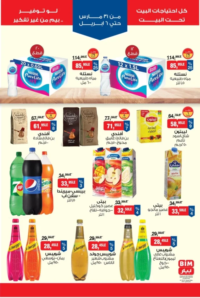عروض بيم مصر 2026 – أقوى الخصومات على السلع الغذائية والأجهزة المنزلية. 6 عروض بيم مصر 2026 – أقوى الخصومات على السلع الغذائية والأجهزة المنزلية