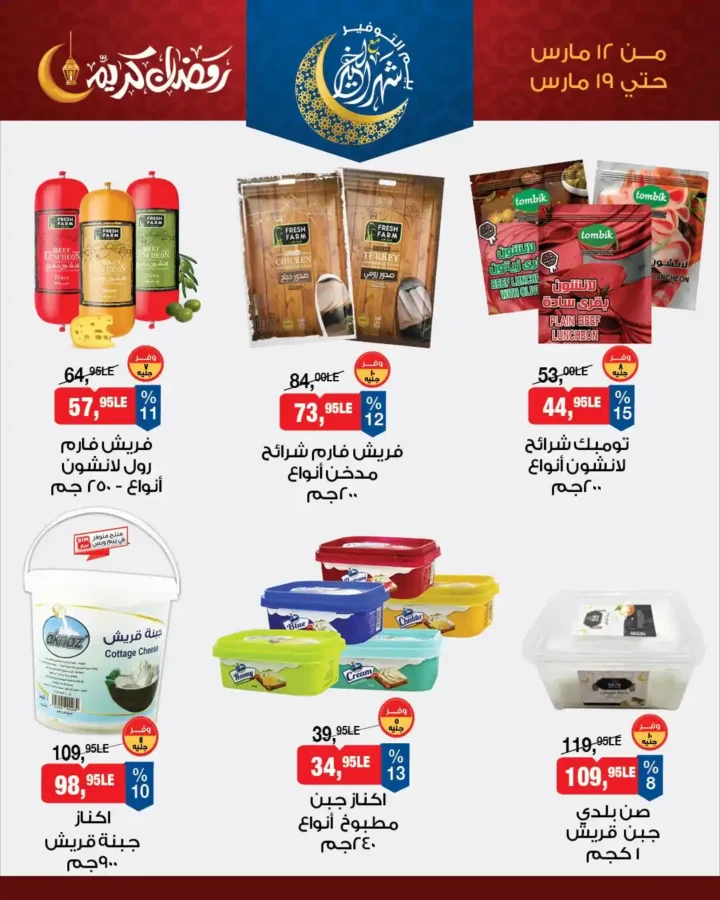 أقوى عروض بيم للسحور في رمضان 2026.. خصومات على الزبادي والجبن والفول. 6 أقوى عروض بيم