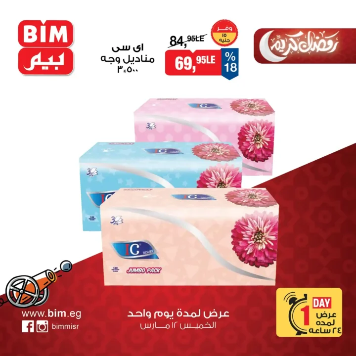 6 عروض قوية من بيم مصر ليوم واحد فقط.. زيت وأرز ومنظفات بأسعار مفاجأة. 6 6 عروض قوية من بيم مصر ليوم واحد فقط.. زيت وأرز ومنظفات بأسعار مفاجأة.