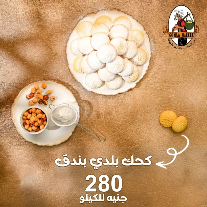 أسعار كحك العيد 2026 في جملة ماركت.. منيو كحك العيد بأفضل الأسعار في مصر. 6 أسعار كحك العيد 2026 في جملة ماركت.. منيو كحك العيد بأفضل الأسعار في مصر