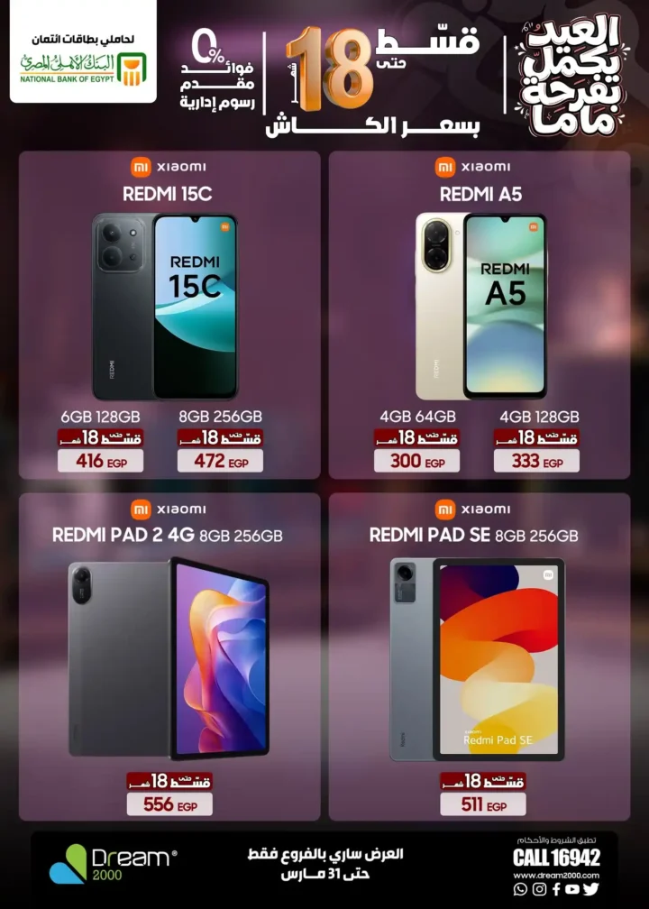 عروض Dream 2000 Stores على أحدث الموبايلات بالتقسيط بدون فوائد حتى 18 شهر 6 عروض Dream 2000 Stores على أحدث الموبايلات بالتقسيط بدون فوائد حتى 18 شهر