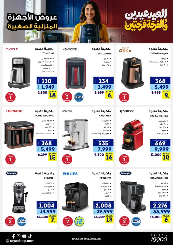 أقوى عروض راية شوب 2026 تخفيضات "العيد عيدين" على الأجهزة المنزلية الصغيرة 6 أقوى عروض راية شوب 2026 أقوى عروض "العيد عيدين" على الأجهزة المنزلية الصغيرة