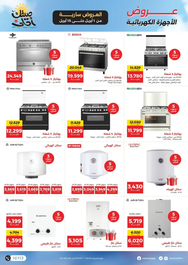 عروض رنين 2026.. مفاجآت الصيف على التكيفات والأجهزة المنزلية حتى 15 أبريل 🔥 6 عروض رنين 2026.. مفاجآت الصيف على التكيفات والأجهزة المنزلية 🔥