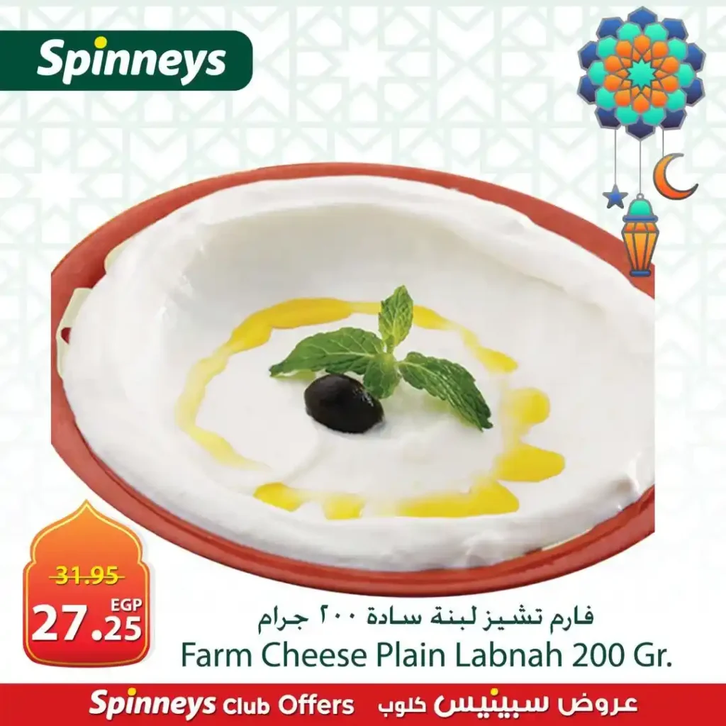 عروض سبينيس اليوم في رمضان 2026 على الجبن والزبادي بأسعار لا تفوت. 6 عروض سبينيس اليوم في رمضان 2026 على الجبن والزبادي بأسعار لا تفوت