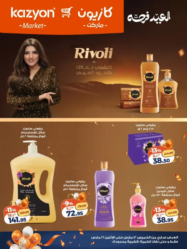 أقوى عروض كازيون ماركت الويك اند مارس 2026.. خصومات كبيرة على السلع الغذائية والمنظفات. 6 أقوى عروض كازيون