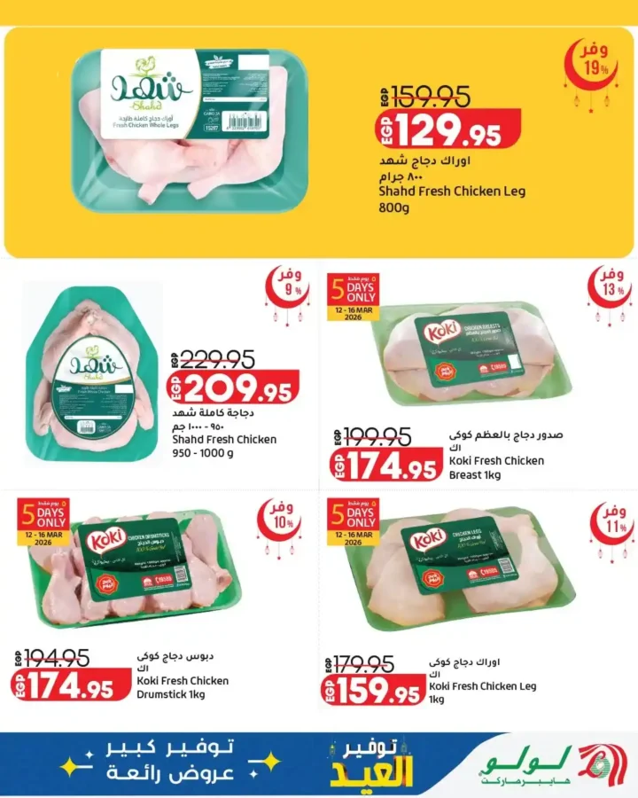 أقوى عروض لولو هايبر ماركت مصر مارس 2026.. مجلة عيد التوفير بخصومات كبيرة حتى نهاية الشهر. 6 أقوى عروض لولو هايبر ماركت مصر مارس 2026.