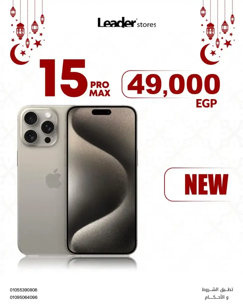 عروض ليدر ستورز في رمضان 2026.. خصومات تصل إلى 50% على الموبايلات والإكسسوارات الأصلية. 6 عروض ليدر ستورز في رمضان