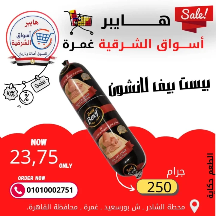 عروض هايبر أسواق الشرقية غمرة - أسعار بتكسر الخيال وجودة لا تضاهى - مارس 2026 6 Hypermarkets Al Sharqia Ghamra offers - Unbelievable prices and unmatched quality