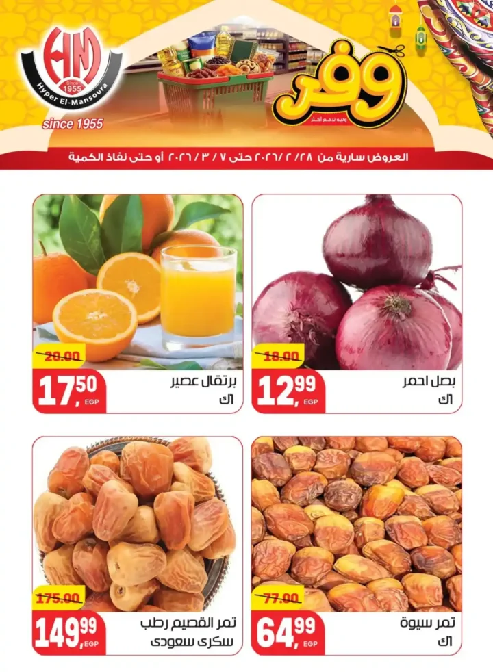 عروض هايبر المنصورة في رمضان 2026 .. خصومات قوية على السلع الأساسية قبل نفاد الكمية. 6 عروض هايبر المنصورة في رمضان 2026