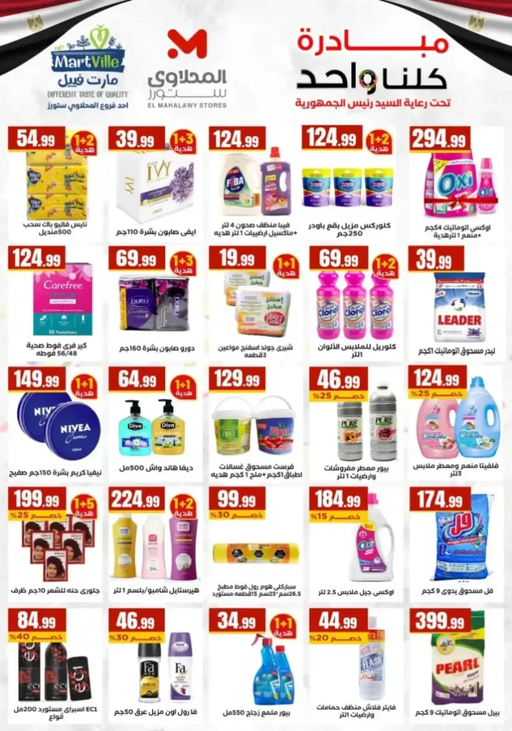 عروض المحلاوي ستورز 2026: تخفيضات ضخمة حتى 1 أبريل في جميع الفروع. 6 عروض المحلاوي ستورز