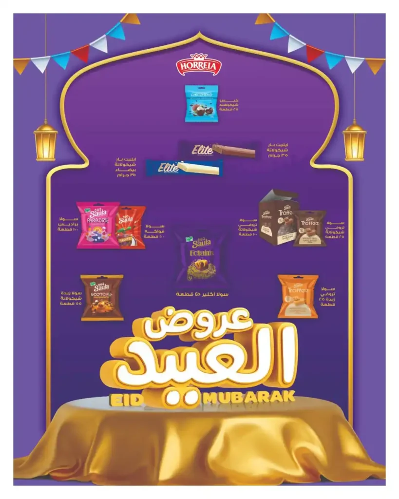 عروض هايبر وان 2026 على السلع الغذائية والمشروبات بمناسبة عيد الفطر. 6 عروض هايبر وان 2026 على السلع الغذائية والمشروبات بمناسبة عيد الفطر