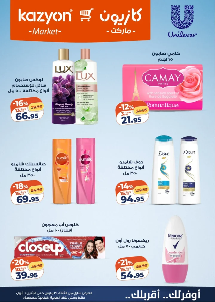 عروض كازيون على أساسيات البيت .. أقوى تخفيضات البرومو لمدة أسبوع - من 31 مارس حتى 6 ابريل 2026 6 Kazyon offers on household essentials... the biggest promo discounts for a week