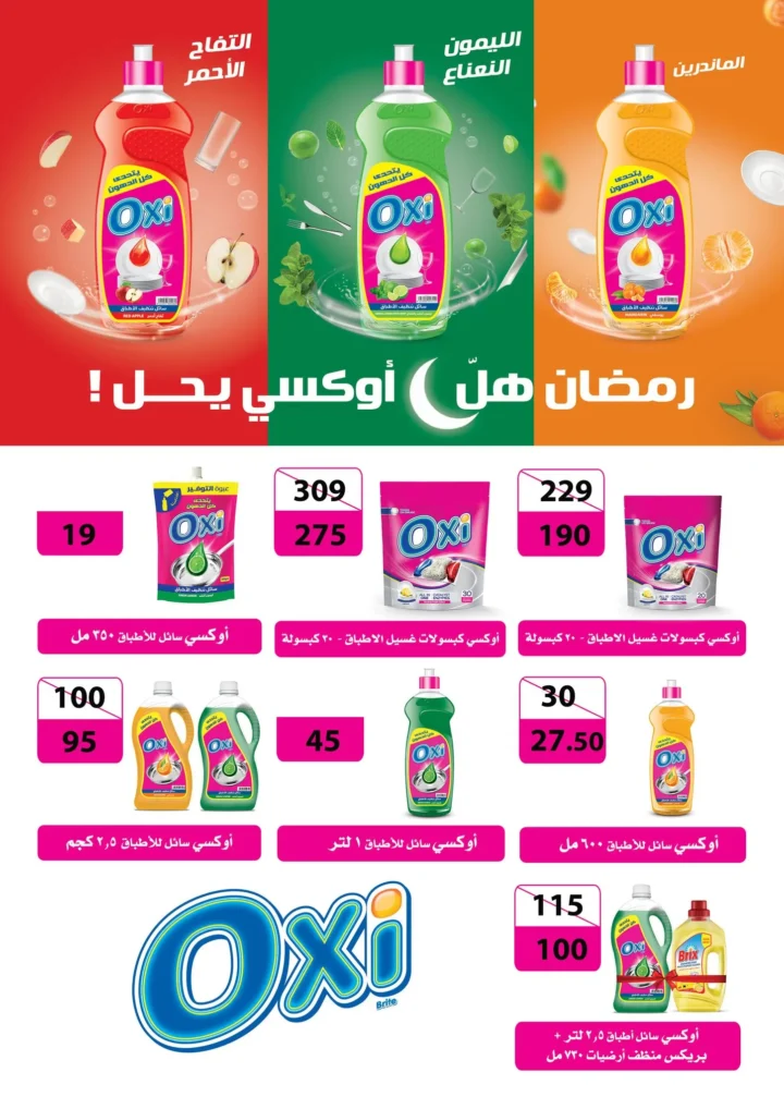 أقوى عروض من فتح الله ماركت في مصر - خصومات عيد الأم وعيد الفطر حتى 31 مارس 2026 116 Promotional products for Oxi detergent