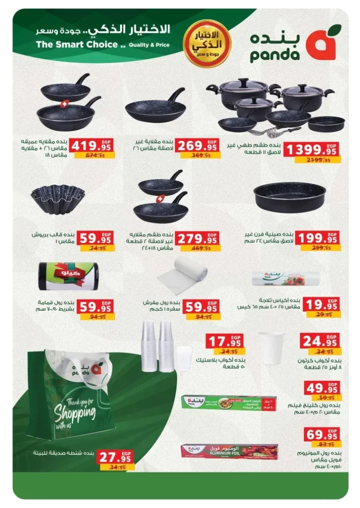 عروض بنده مصر 2026 .. أقوى تخفيضات رمضان وعيد الأم حتى 24 مارس على الأجهزة والسلع الغذائية 68 Panda Egypt offers: The biggest Ramadan and Mother's Day discounts until March 24th on appliances and food products.