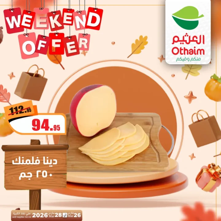 أقوى عروض العثيم مصر فى الويك إند - تخفيضات الشتاء المذهلة من 26 حتى 28 مارس 2026 7 أقوى عروض العثيم مصر فى الويك إند - تخفيضات الشتاء المذهلة