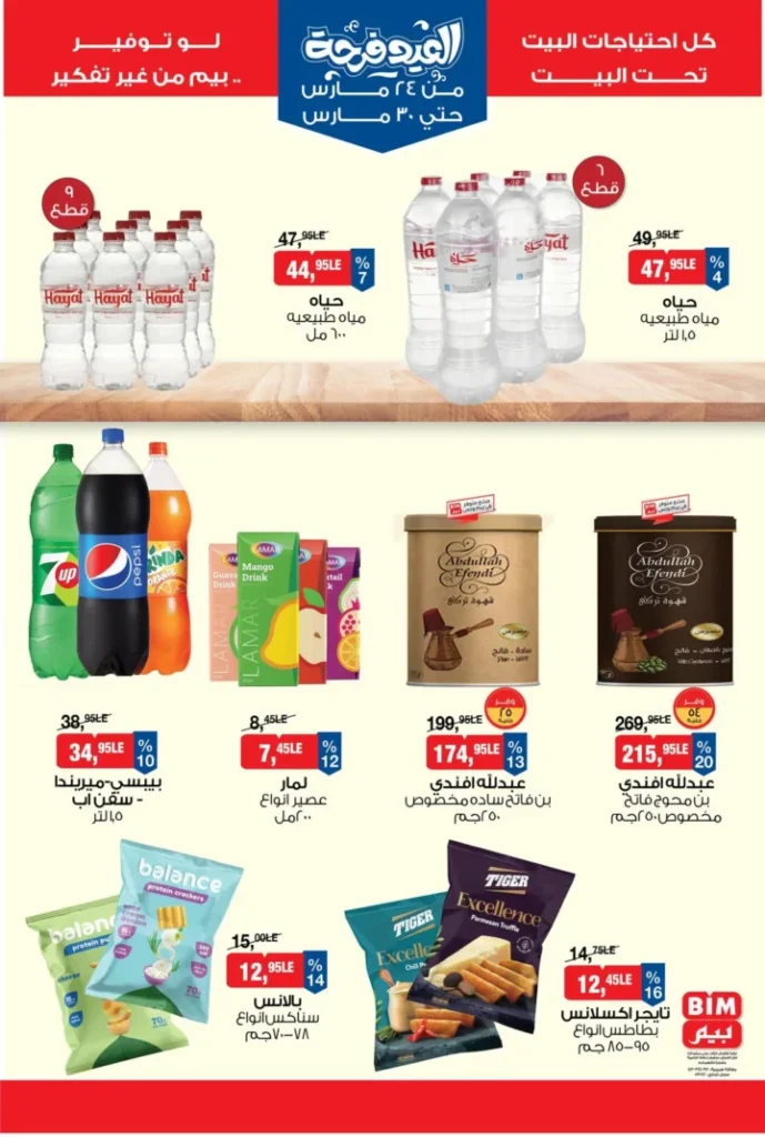 عروض بيم مصر 2026 .. أقوى تخفيضات السلع الغذائية من 24 إلى 30 مارس 7 عروض بيم مصر 2026 .. أقوى تخفيضات السلع الغذائية من 24 إلى 30 مارس