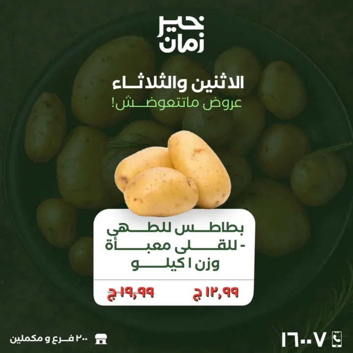 أقوى عروض خير زمان اليوم 23 و 24 مارس 2026 .. تخفيضات كبيرة على الخضار والفاكهة الطازجة 7 The best offers from Khair Zaman today, March 23rd and 24th, 2026