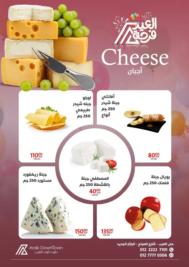 عروض داون تاون العرب 2026 - أقوى خصومات عيد الفطر على اللحوم والكحك والأجبان في بورسعيد 7 عروض داون تاون العرب 2026 - أقوى خصومات عيد الفطر على اللحوم والكحك والأجبان في بورسعيد